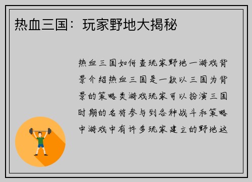 热血三国：玩家野地大揭秘