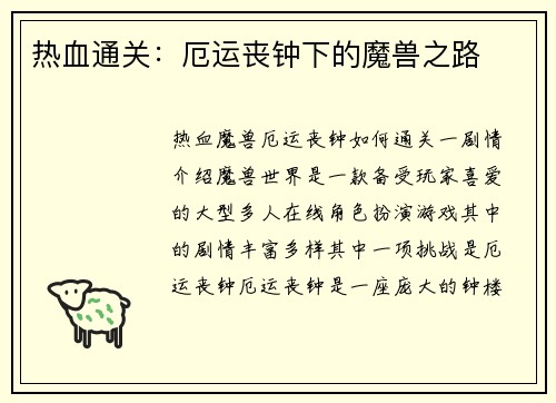 热血通关:厄运丧钟下的魔兽之路