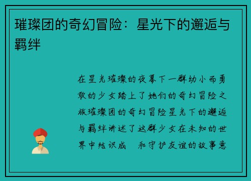 璀璨团的奇幻冒险:星光下的邂逅与羁绊