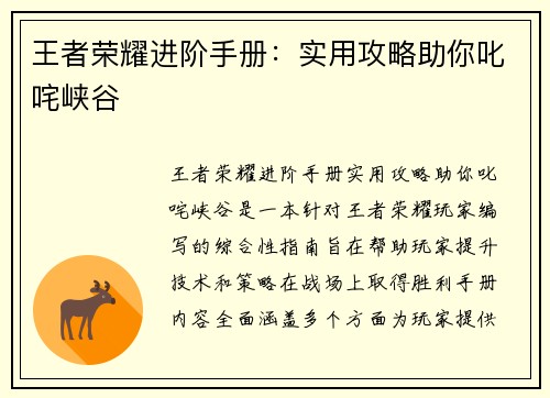 王者荣耀进阶手册:实用攻略助你叱咤峡谷