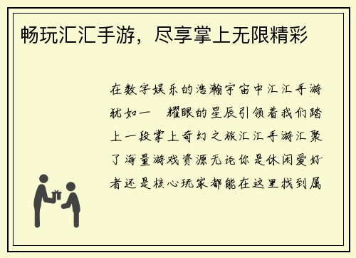 畅玩汇汇手游，尽享掌上无限精彩
