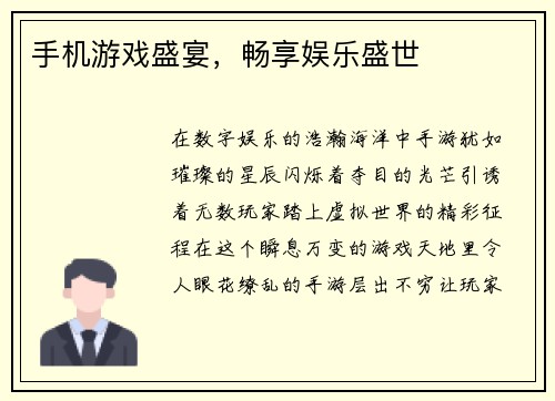 手机游戏盛宴,畅享娱乐盛世