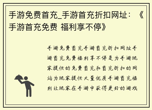 手游免费首充_手游首充折扣网址：《手游首充免费 福利享不停》
