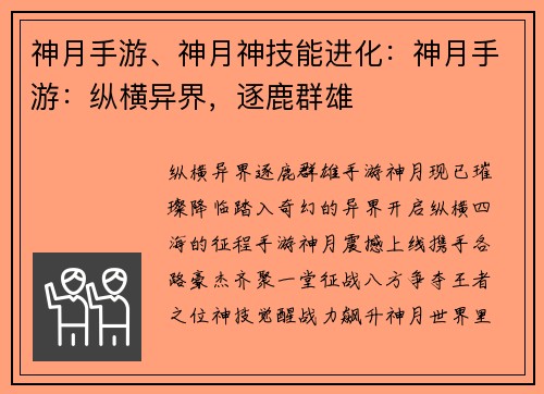 神月手游、神月神技能进化:神月手游:纵横异界,逐鹿群雄