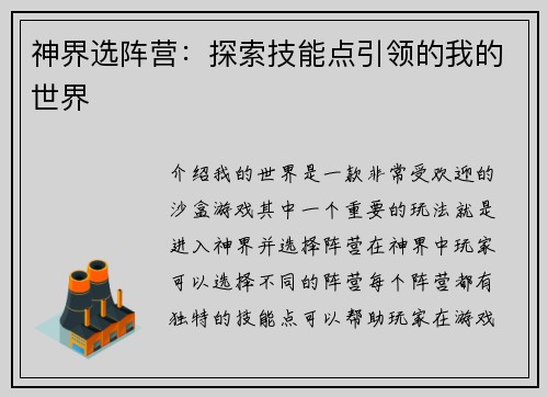 神界选阵营：探索技能点引领的我的世界
