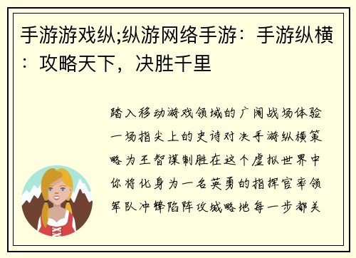 手游游戏纵;纵游网络手游:手游纵横:攻略天下,决胜千里