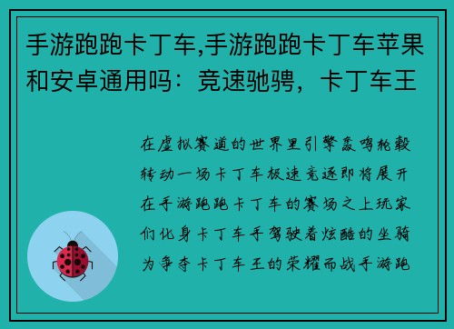 手游跑跑卡丁车,手游跑跑卡丁车苹果和安卓通用吗:竞速驰骋,卡丁车王