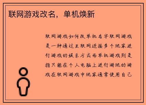 联网游戏改名,单机焕新