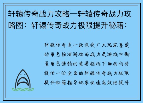 轩辕传奇战力攻略—轩辕传奇战力攻略图：轩辕传奇战力极限提升秘籍：攻略、技巧、进阶指南