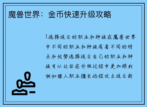 魔兽世界：金币快速升级攻略