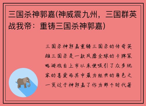 三国杀神郭嘉(神威震九州，三国群英战我帝：重铸三国杀神郭嘉)