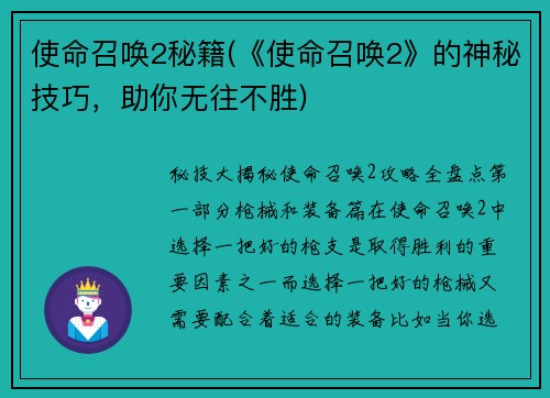 使命召唤2秘籍(《使命召唤2》的神秘技巧，助你无往不胜)
