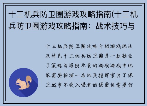 十三机兵防卫圈游戏攻略指南(十三机兵防卫圈游戏攻略指南：战术技巧与游戏流程详解)