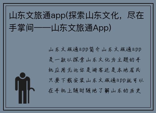 山东文旅通app(探索山东文化，尽在手掌间——山东文旅通App)