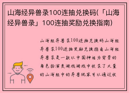 山海经异兽录100连抽兑换码(「山海经异兽录」100连抽奖励兑换指南)