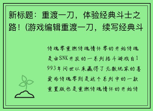 新标题：重渡一刀，体验经典斗士之路！(游戏编辑重渡一刀，续写经典斗士之路！)